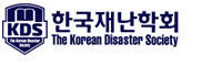 한국재난학회